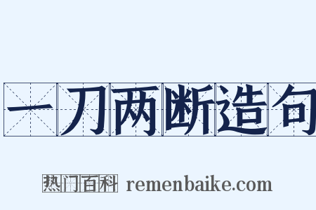 一刀两断造句是什么意思的图片